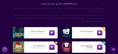 صفحة العاب كازينو Jackpotcity العربية