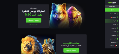 صفحة المكافآت Neospin