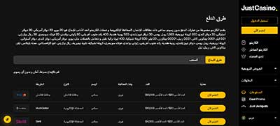 just casino صفحة الدفعات العربية